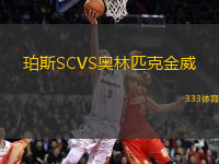 珀斯SCVS奧林匹克金威