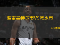 費雷曼特爾市VS灣水市