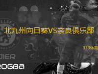 北九州向日葵VS奈良俱樂部