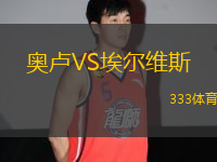 奧盧VS埃爾維斯