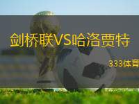 劍橋聯(lián)VS哈洛賈特