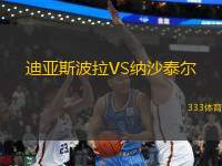 迪亞斯波拉VS納沙泰爾