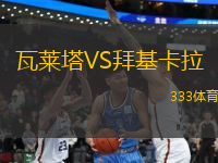 瓦萊塔VS拜基卡拉