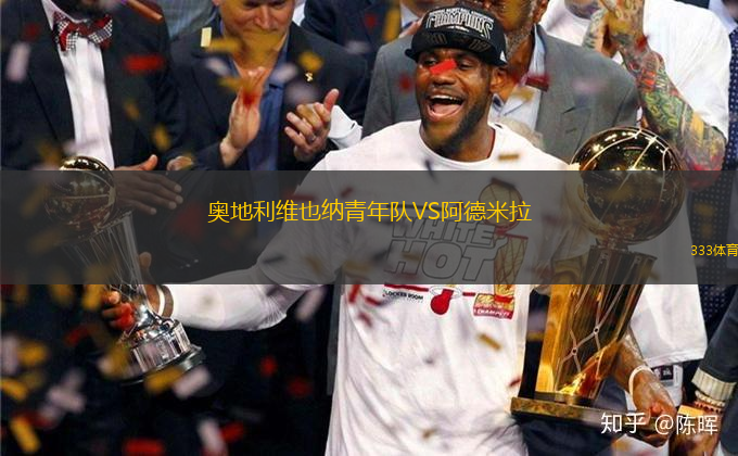 奧地利維也納青年隊(duì)VS阿德米拉