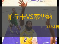 帕丘卡VS蒂華納