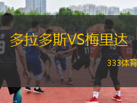 多拉多斯VS梅里達(dá)