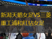 新潟天鵝女足VS三菱重工浦和紅鉆女足