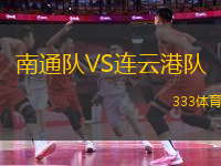 南通隊(duì)VS連云港隊(duì)