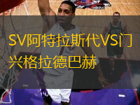 SV阿特拉斯代VS門興格拉德巴赫