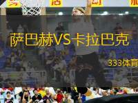 薩巴赫VS卡拉巴克