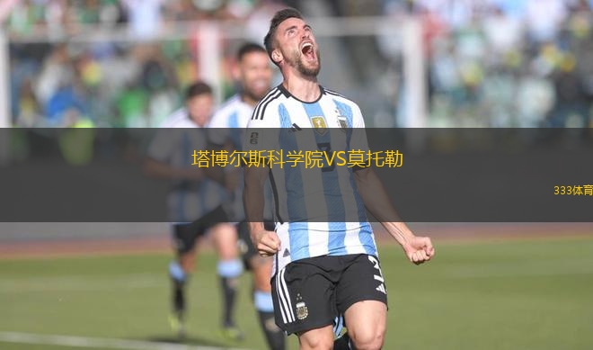 塔博爾斯科學(xué)院VS莫托勒