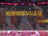 帕雷德斯VS法菲