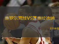 費羅爾競技VS蓬費拉迪納