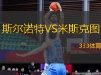 斯爾諾特VS米斯克圖