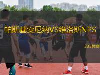 帕斯基安尼納VS維洛斯NPS