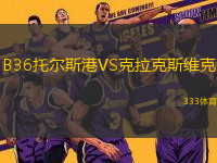 B36托爾斯港VS克拉克斯維克