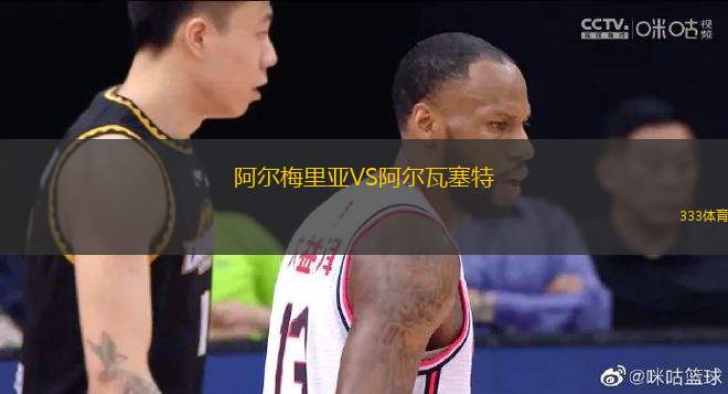 阿爾梅里亞VS阿爾瓦塞特