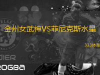 金州女武神VS菲尼克斯水星