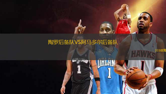 陶羅后備隊(duì)VS阿馬多爾后備隊(duì)