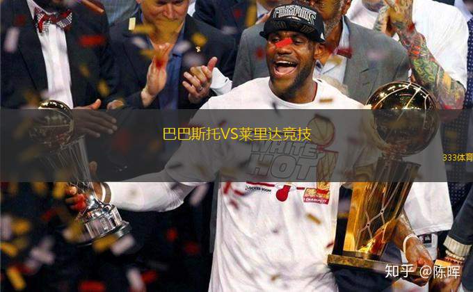 巴巴斯托VS萊里達(dá)競(jìng)技