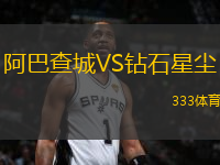 阿巴查城VS鉆石星塵