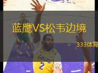 藍(lán)鷹VS松韋邊境