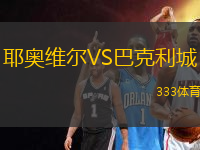 耶奧維爾VS巴克利城