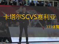 卡塔爾SCVS賽利亞