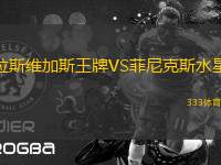 拉斯維加斯王牌VS菲尼克斯水星