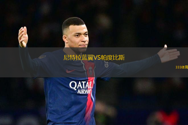 尼特拉藍(lán)翼VS帕度比斯