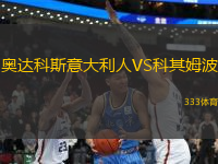 奧達科斯意大利人VS科其姆波