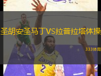 圣胡安圣馬丁VS拉普拉塔體操