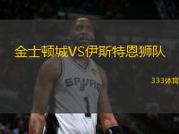 金士頓城VS伊斯特恩獅隊