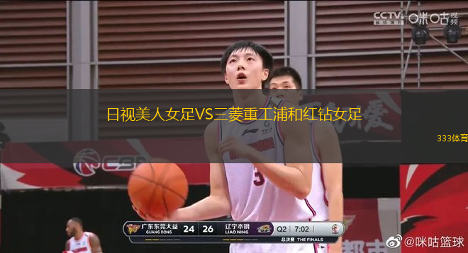 日視美人女足VS三菱重工浦和紅鉆女足