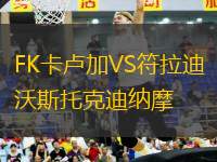 FK卡盧加VS符拉迪沃斯托克迪納摩