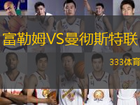 富勒姆VS曼徹斯特聯(lián)