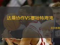 達曼協(xié)作VS塞哈特海灣