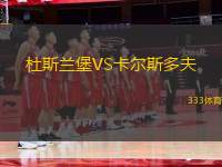 杜斯蘭堡VS卡爾斯多夫