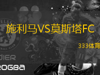 施利馬VS莫斯塔FC