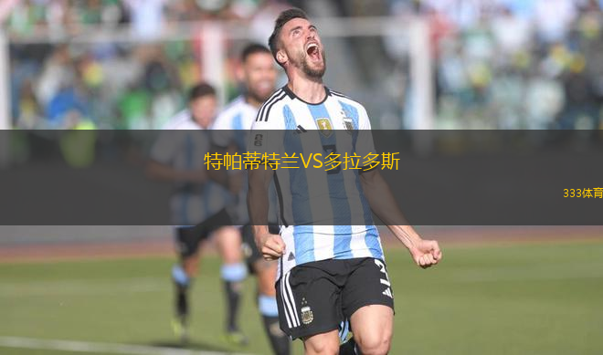 特帕蒂特蘭VS多拉多斯