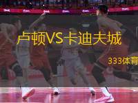 盧頓VS卡迪夫城