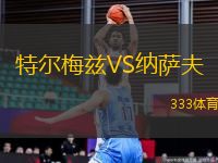 特爾梅茲VS納薩夫
