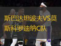 斯巴達(dá)坦波夫VS莫斯科羅迪納C隊