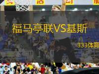 福馬亭聯(lián)VS基斯