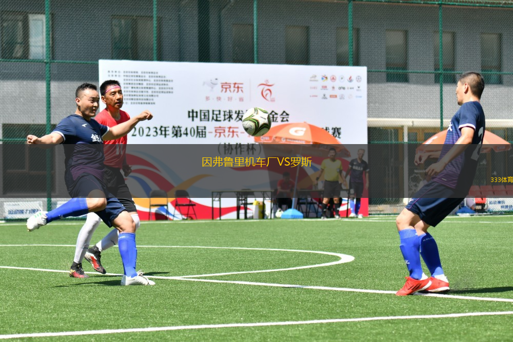 因弗魯里機(jī)車(chē)廠VS羅斯