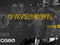 亨克VS沙勒羅瓦