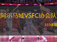 阿爾馬城VSFC協(xié)會(huì)隊(duì)