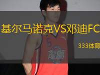 基爾馬諾克VS鄧迪FC