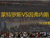 蒙特羅斯VS因弗內(nèi)斯