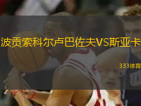 波貢索科爾盧巴佐夫VS斯亞卡